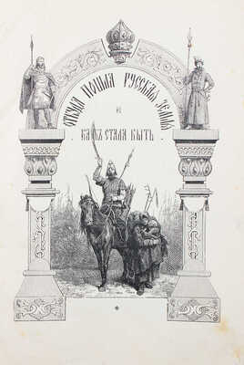 Разин А.Е., Лапин В.И. Откуда пошла Русская земля и как стала быть. 2-е изд. [В 2 т. Т. 1]. СПб.; М., 1904.